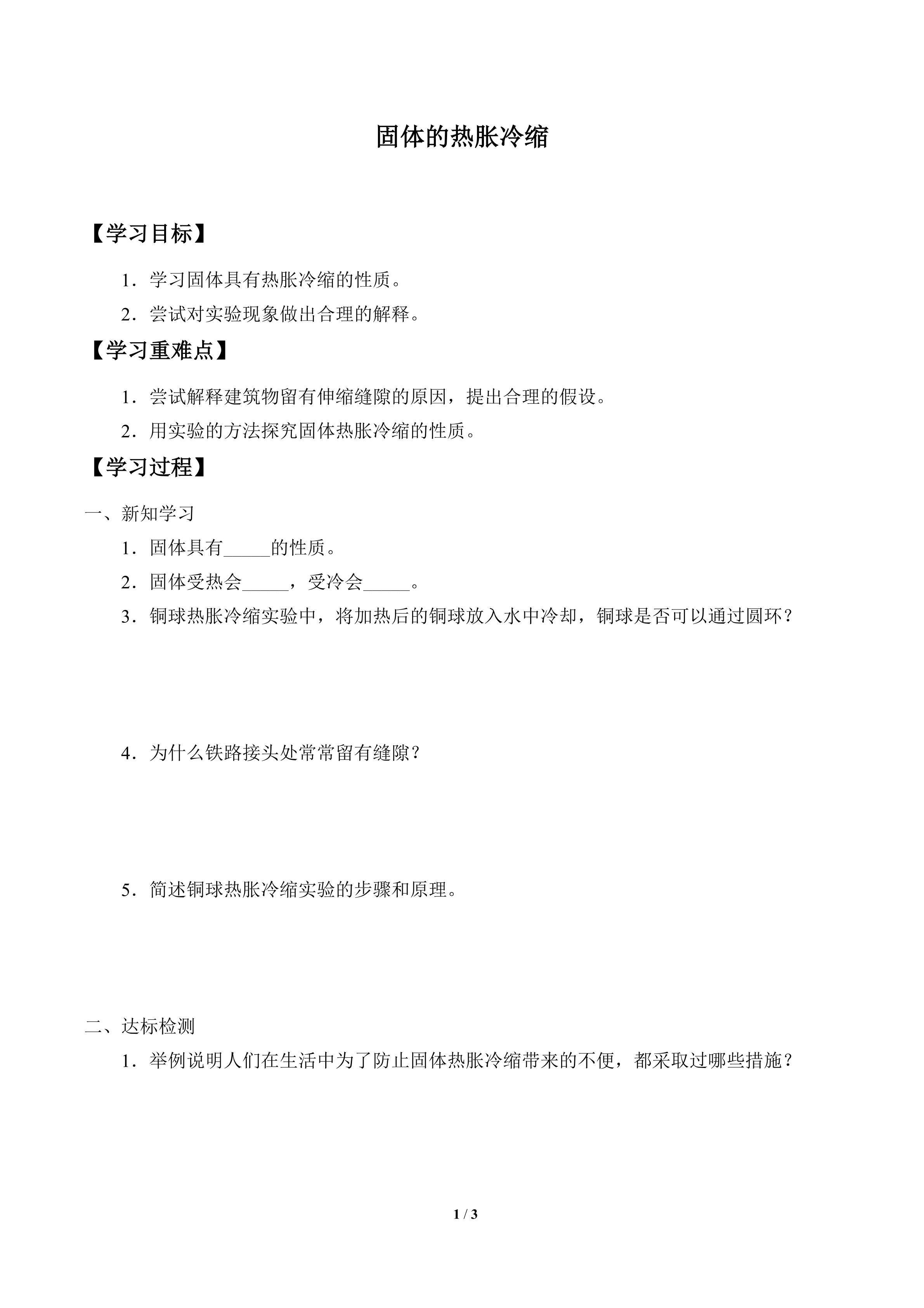 学案-固体的热胀冷缩