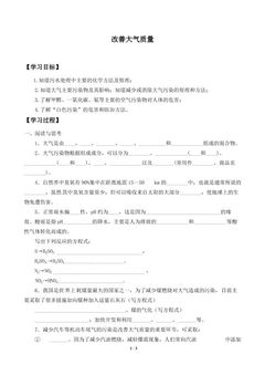 改善大气质量_学案1
