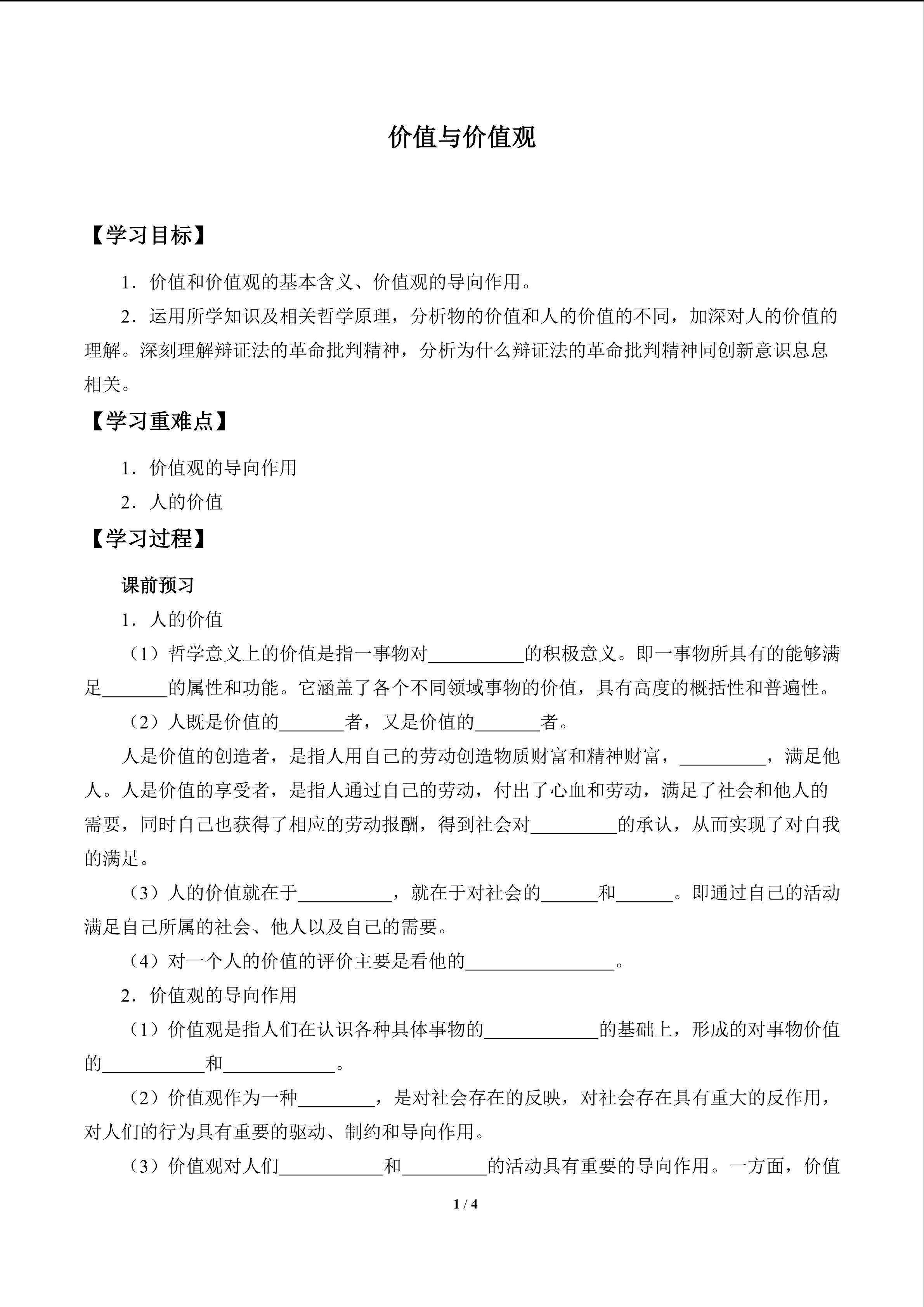 价值与价值观_学案1