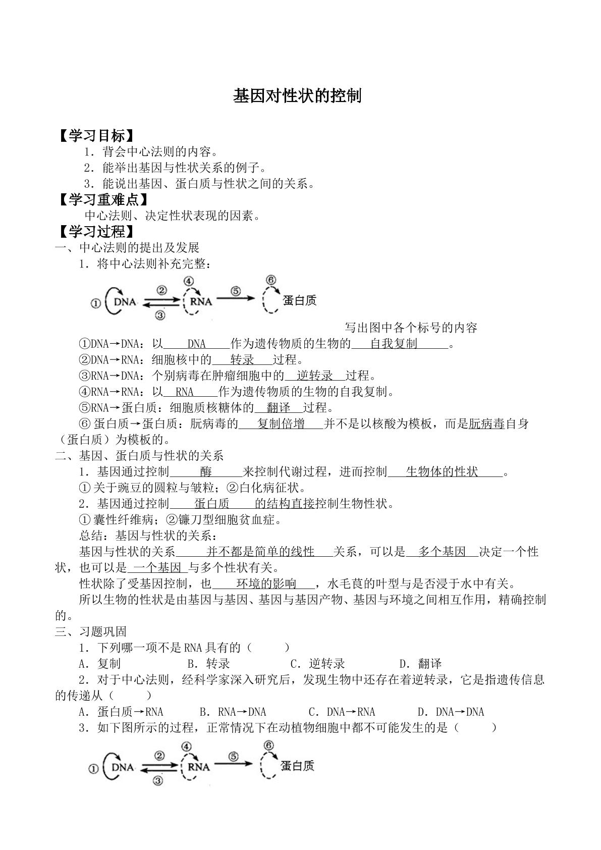 基因对性状的控制_学案1