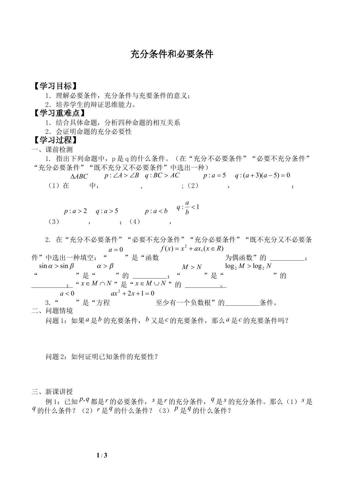 充分条件和必要条件_学案1