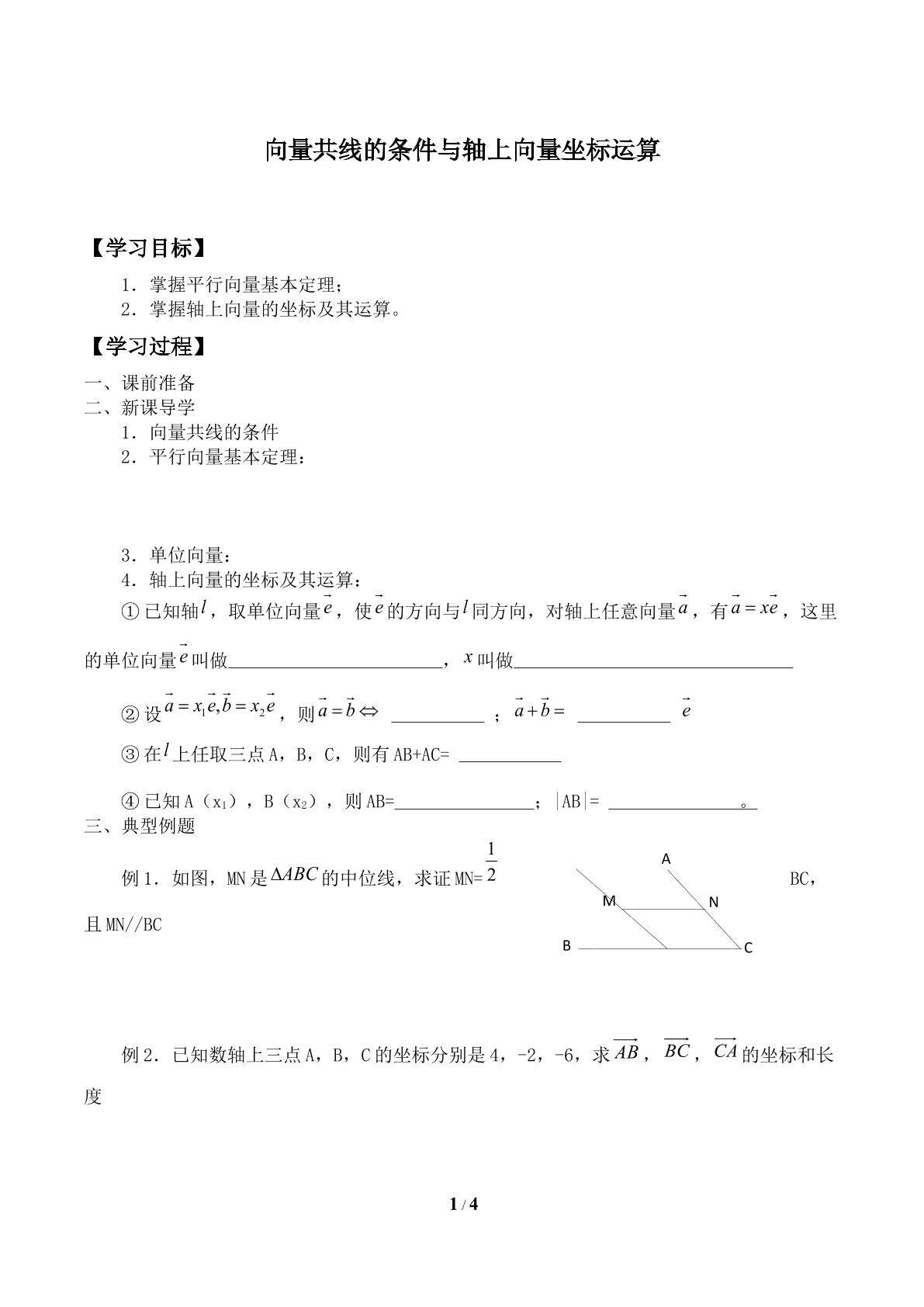 向量共线的条件与轴上向量坐标运算_学案1.doc