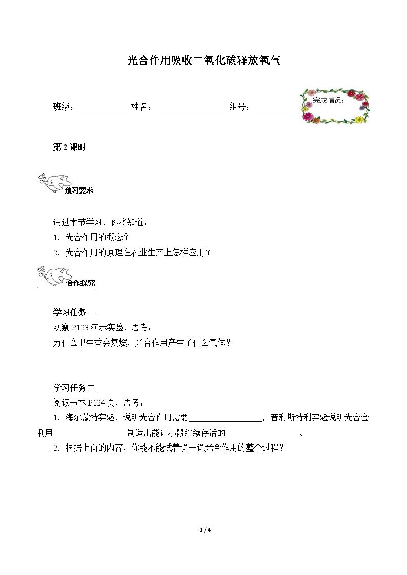 光合作用吸收二氧化碳释放氧气（含答案） 精品资源_学案1