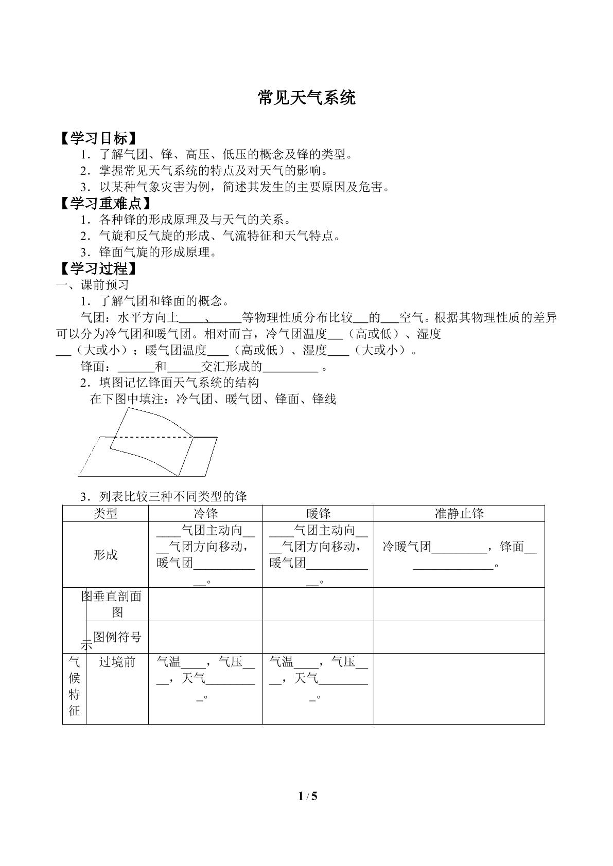 常见天气系统_学案2