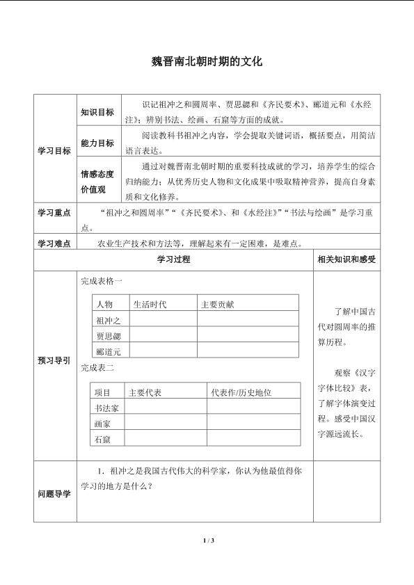魏晋南北朝时期的文化_学案1