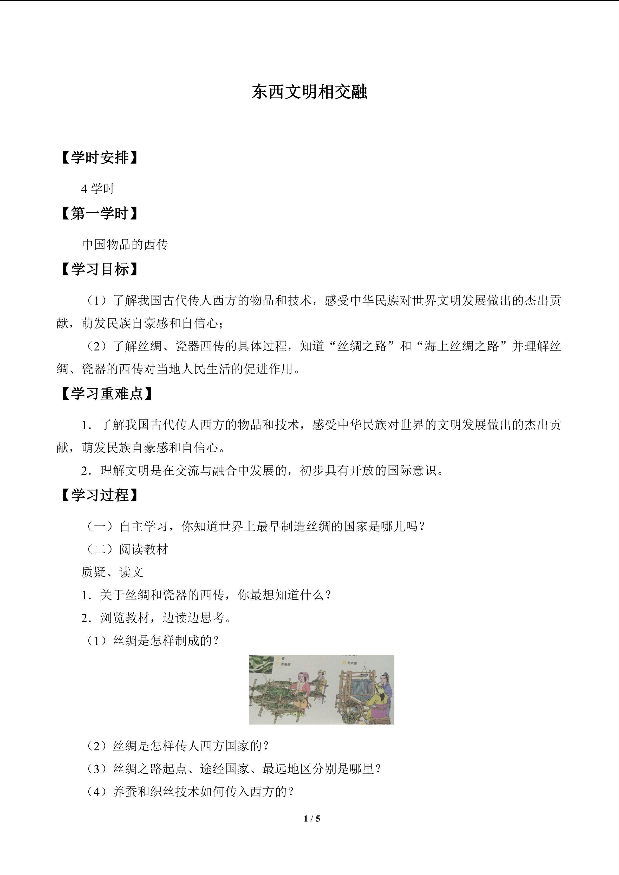 东西文明相交融_学案1