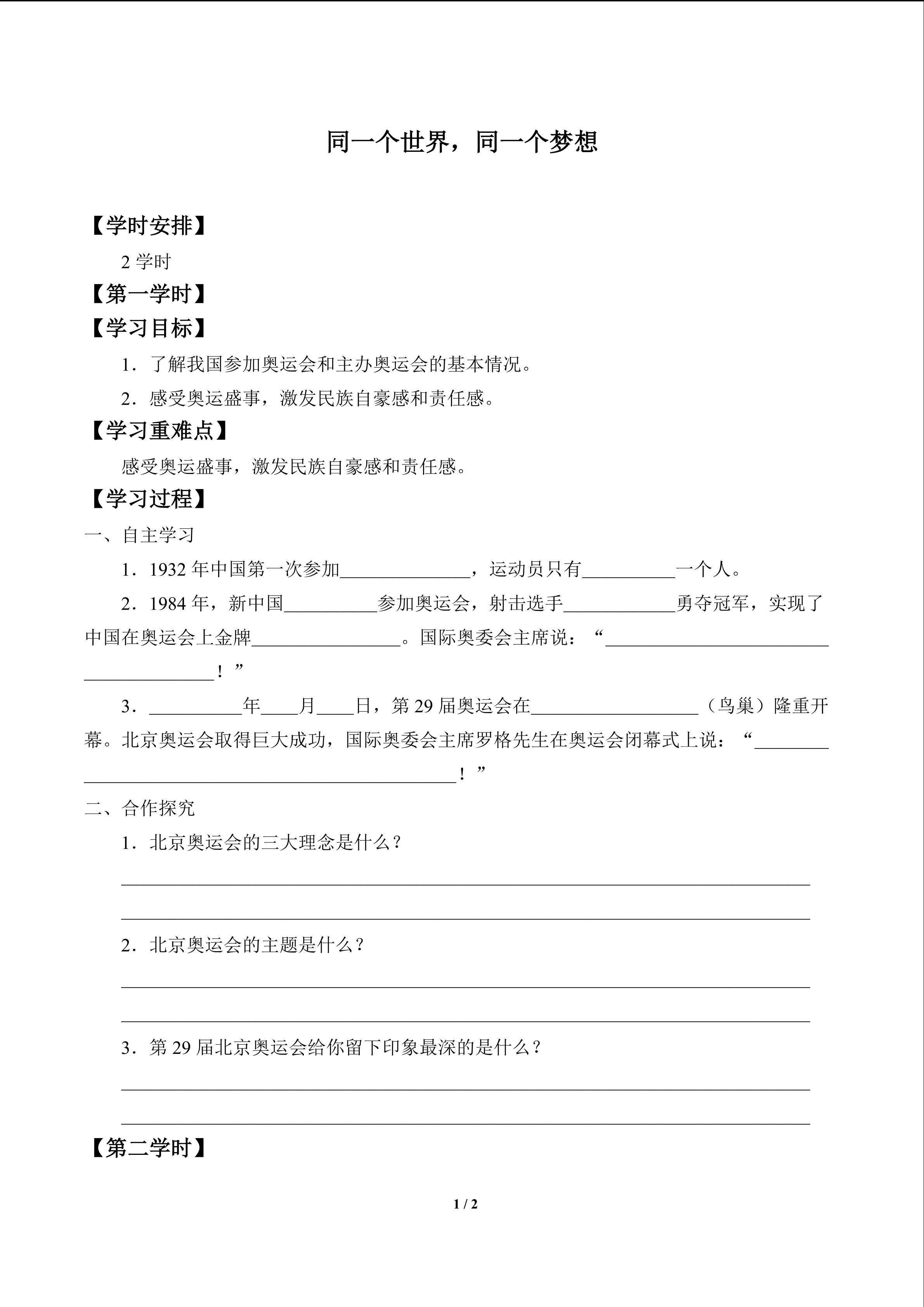 同一个世界，同一个梦想_学案1