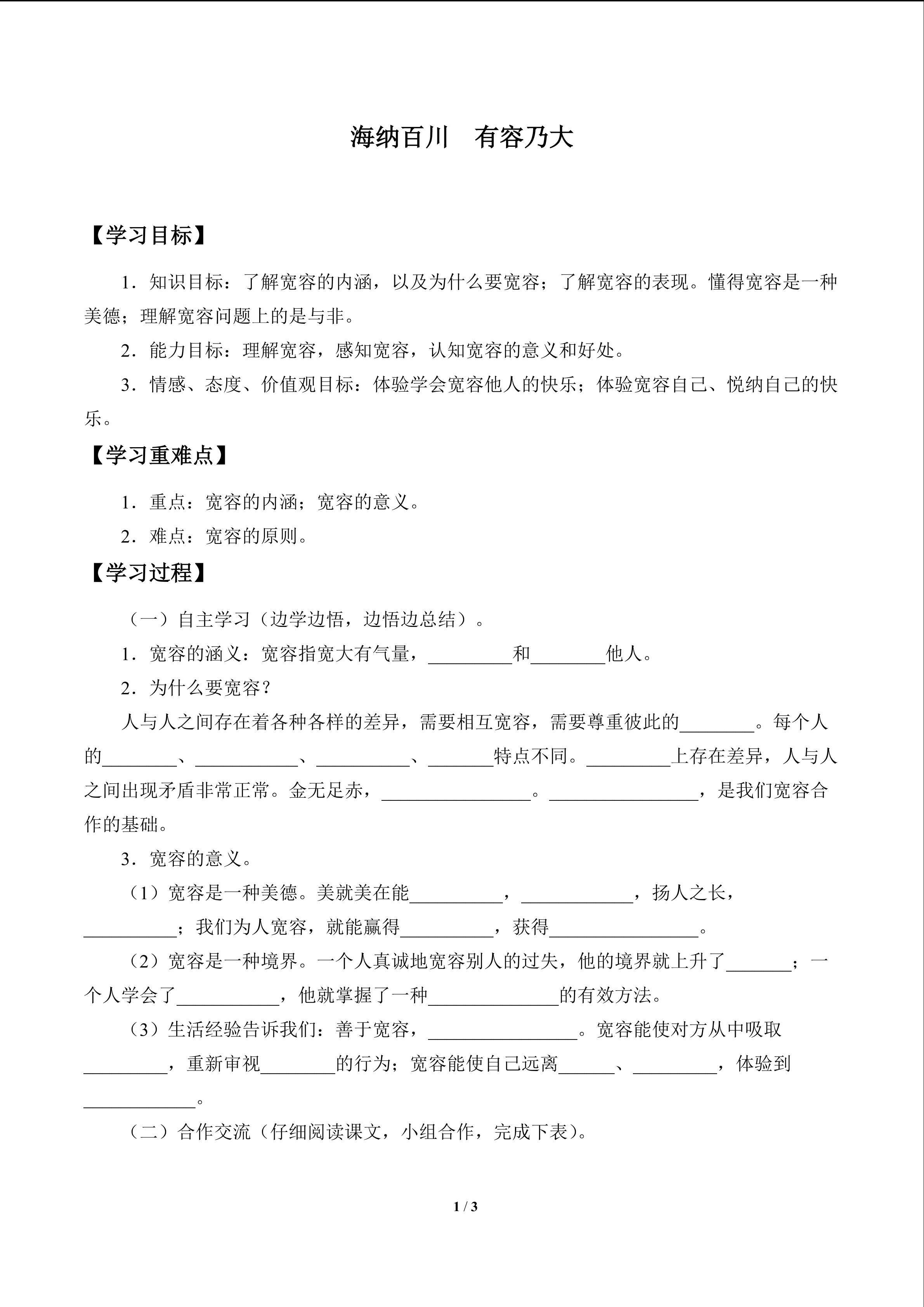 海纳百川  有容乃大_学案1
