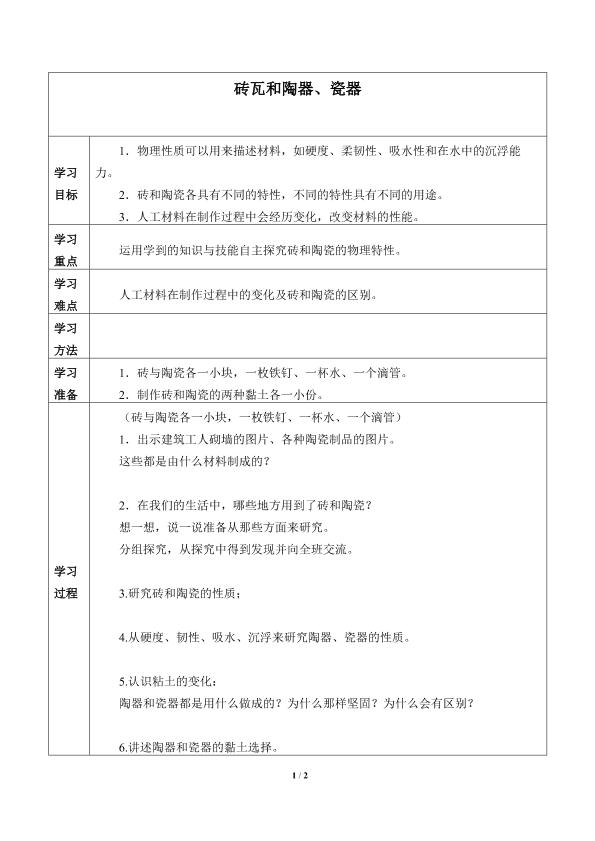 砖瓦和陶器、瓷器_学案1