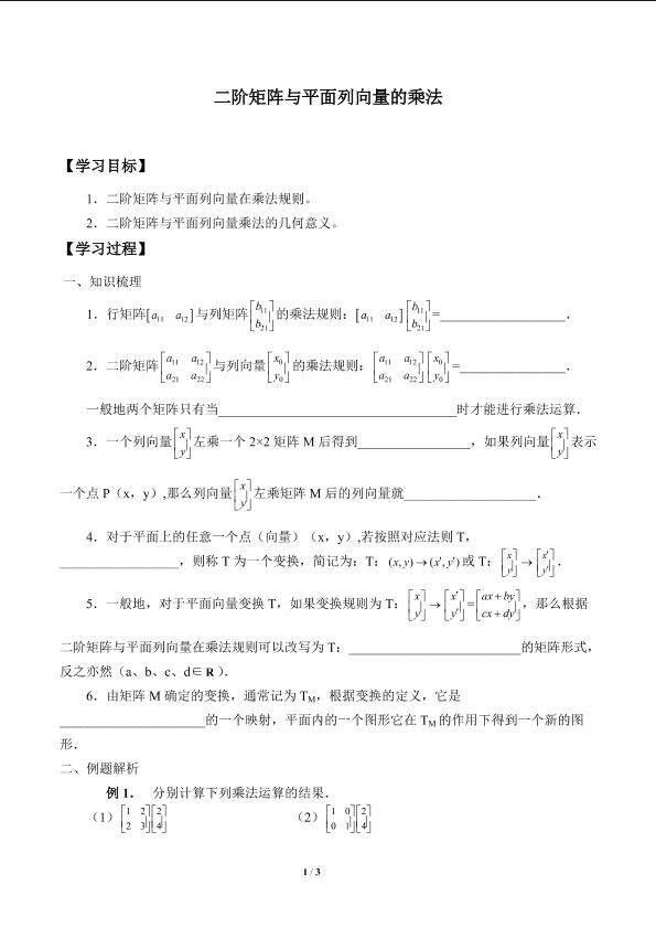 二阶矩阵与平面列向量的乘法_学案2