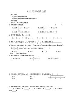 9.1.2不等式性质 学案04