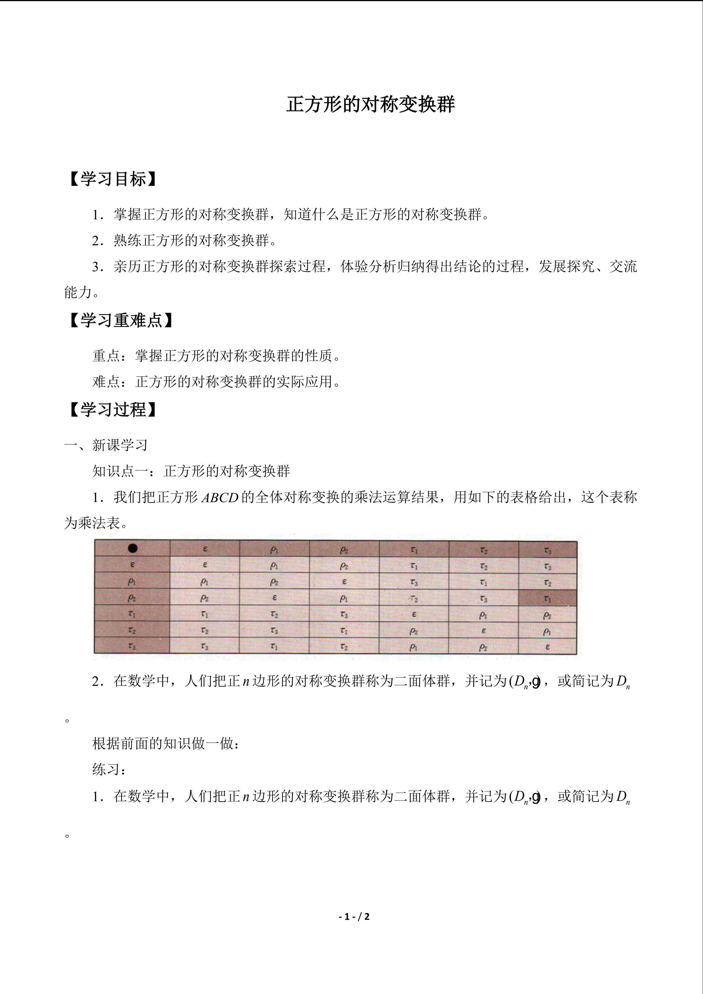 正方形的对称变换群