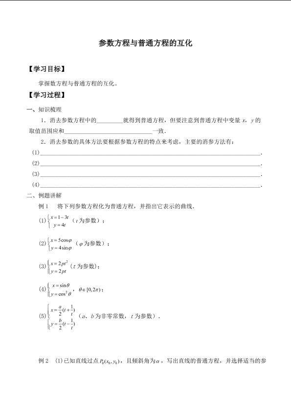 参数方程与普通方程的互化_学案1