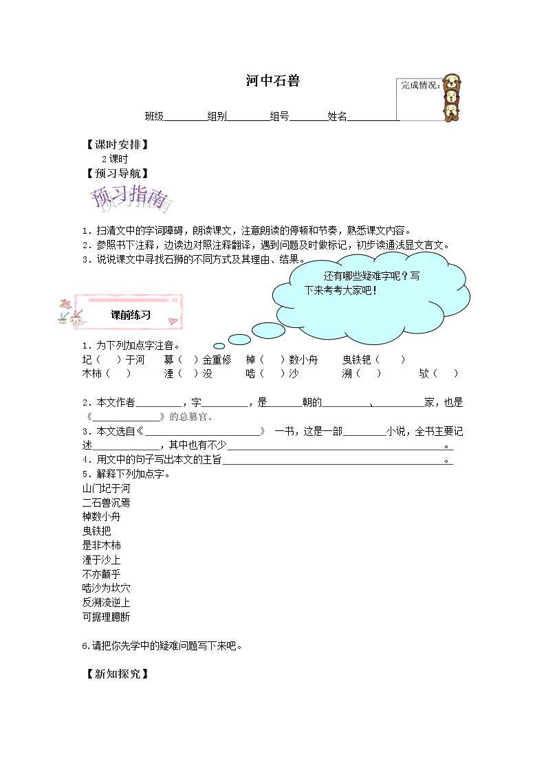 河中石兽_学案1