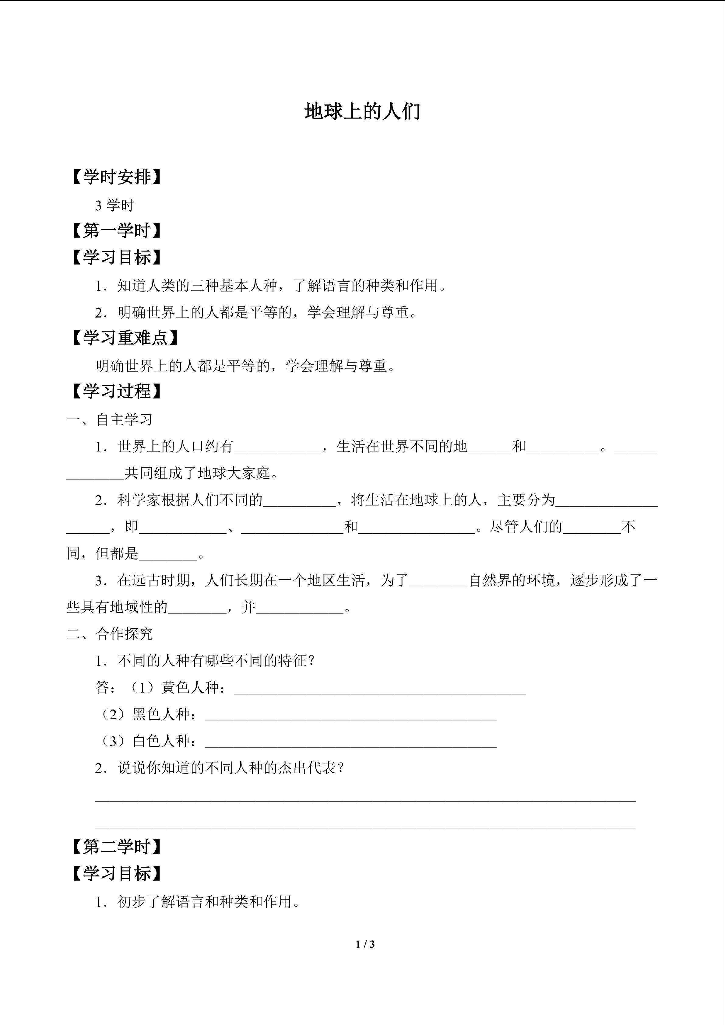 地球上的人们_学案1