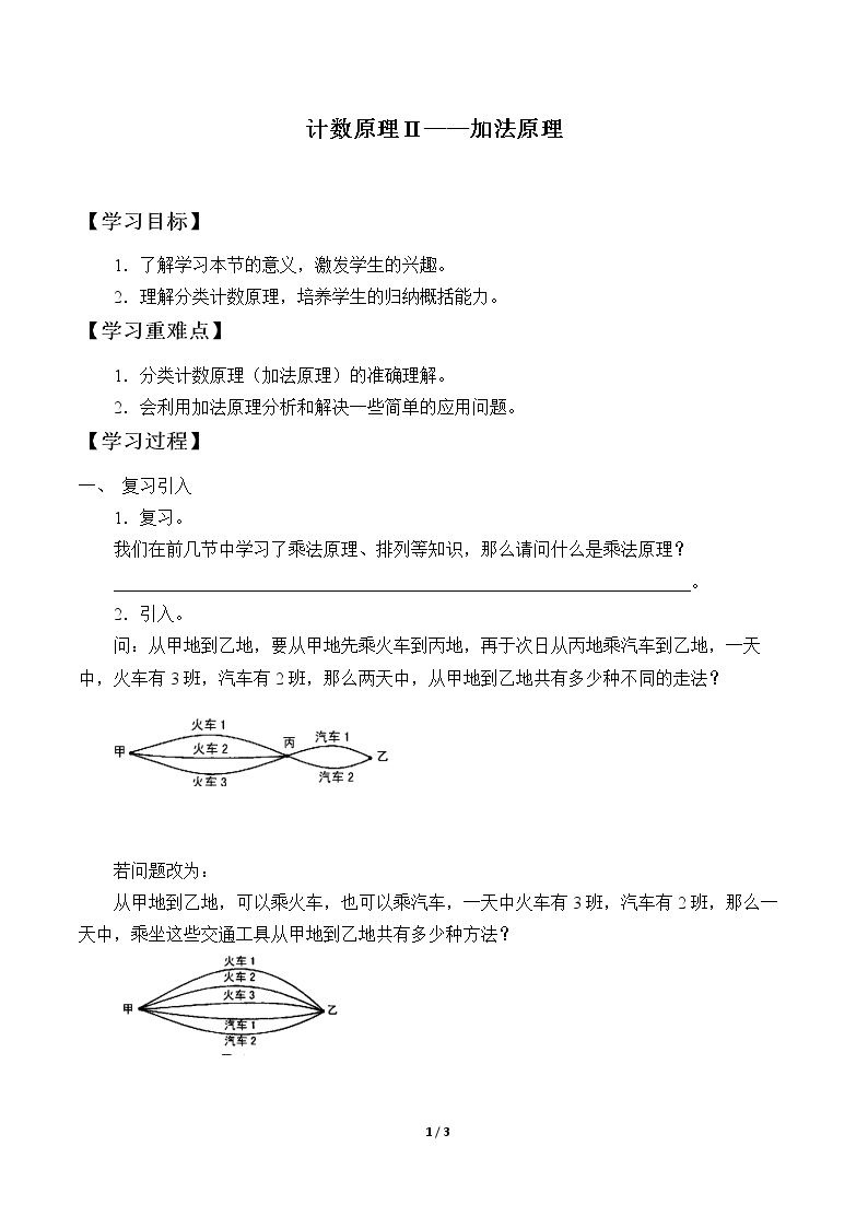 计数原理II——加法原理_学案1