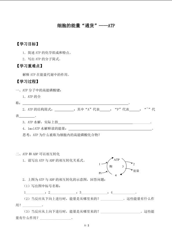 细胞的能量“通货”——ATP_学案2