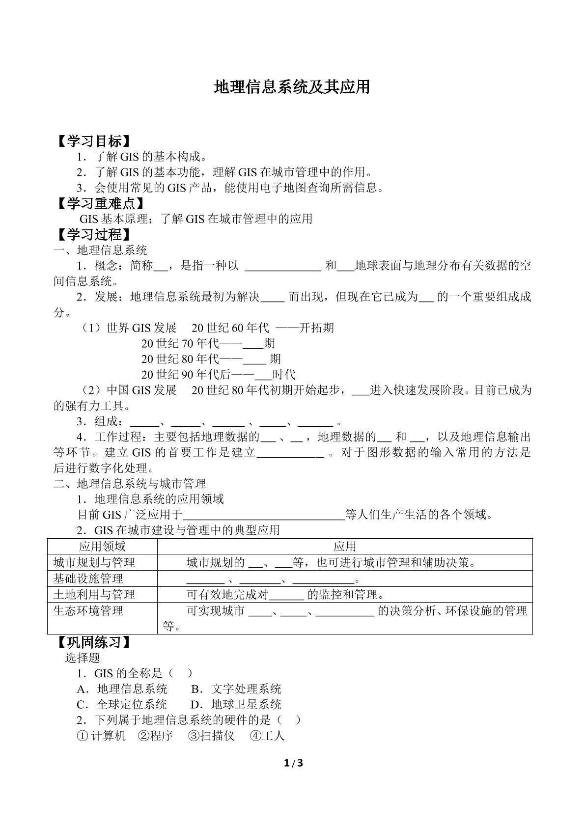 地理信息系统及其应用_学案1