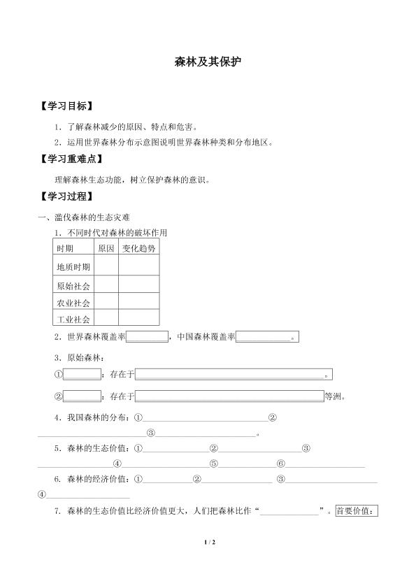 森林及其保护_学案1