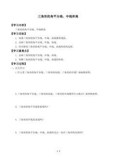 三角形的角平分线、中线和高_学案1