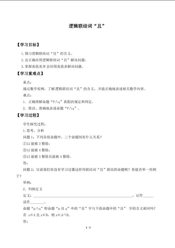 逻辑联结词“且”_学案1