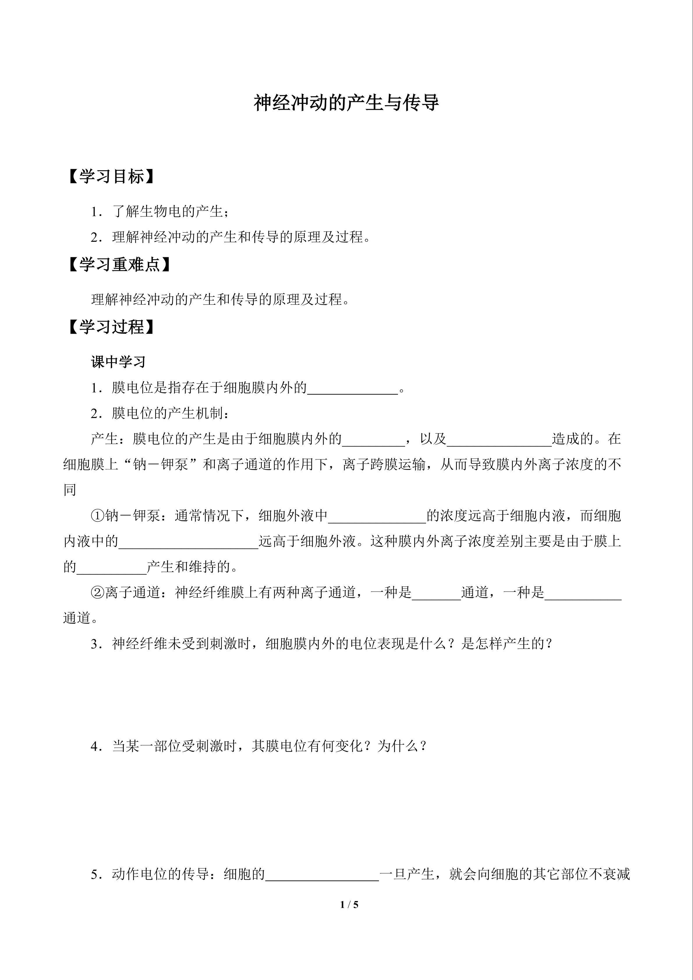 神经冲动的产生和传导_学案1