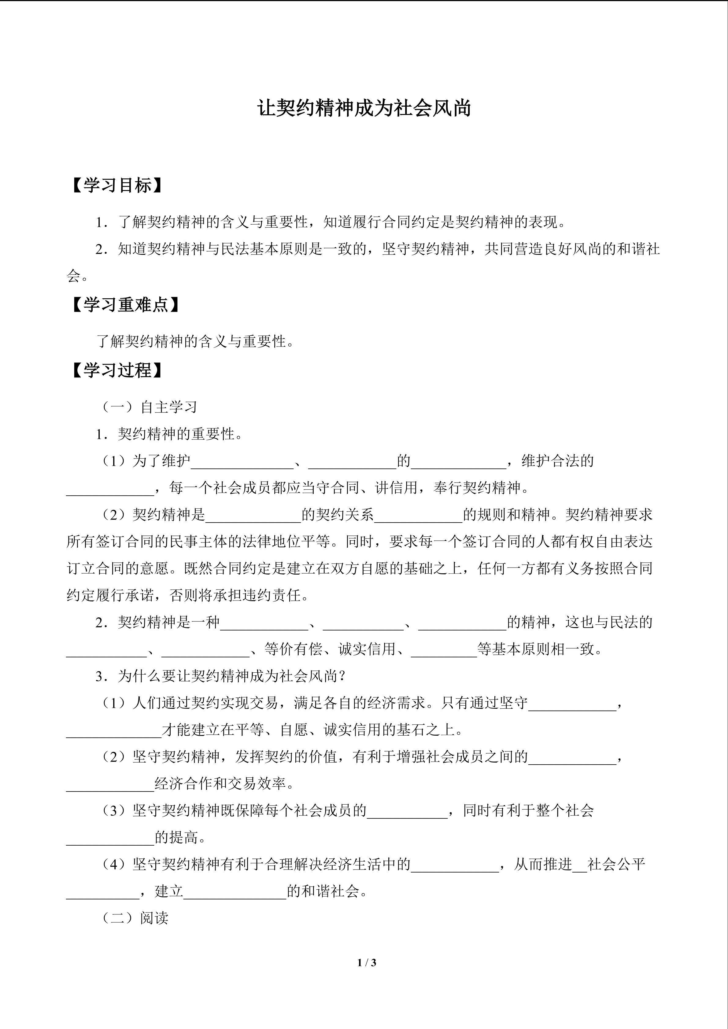 让契约精神成为社会风尚_学案1