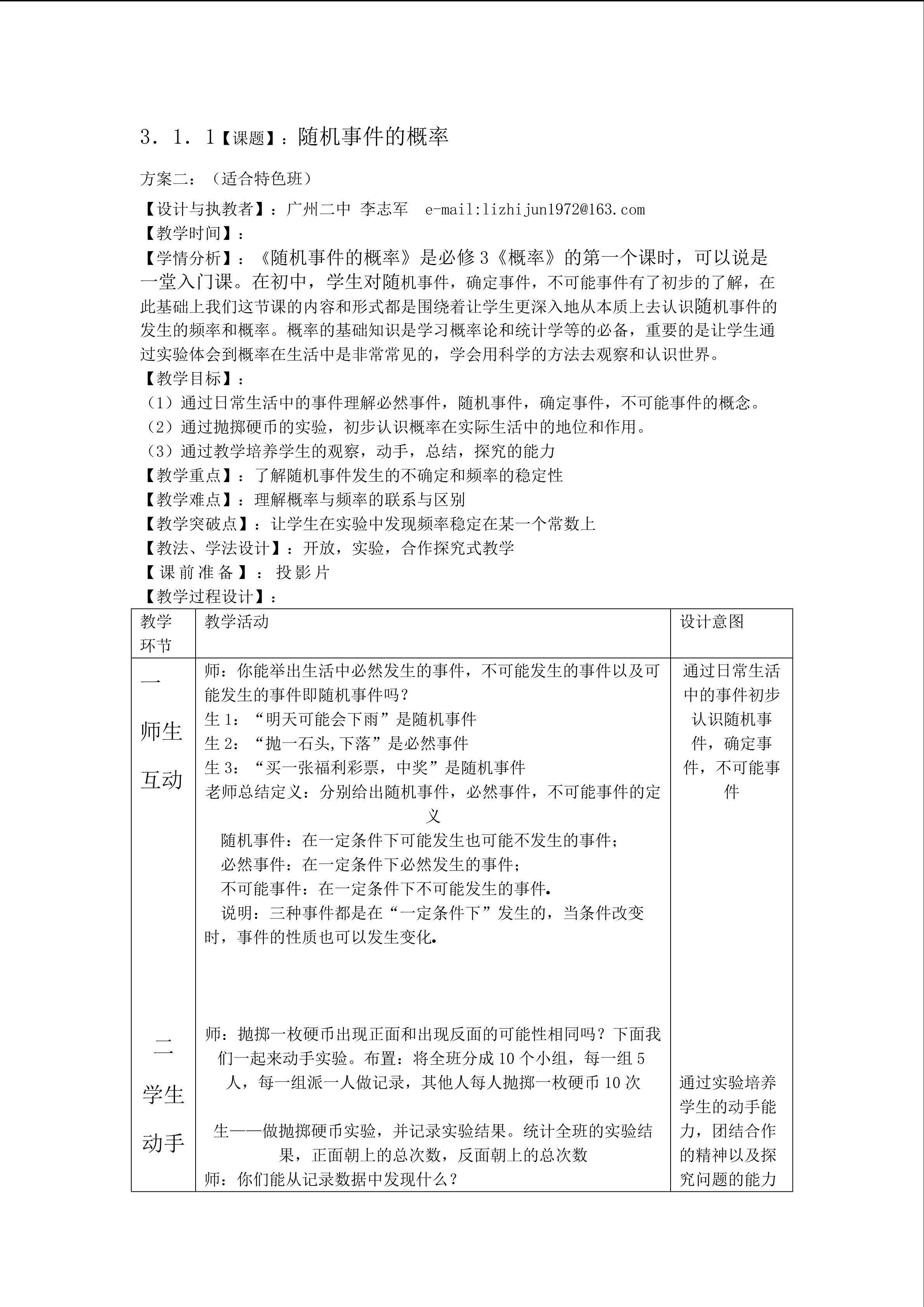 3.1.1随机事件的概率（特色班）