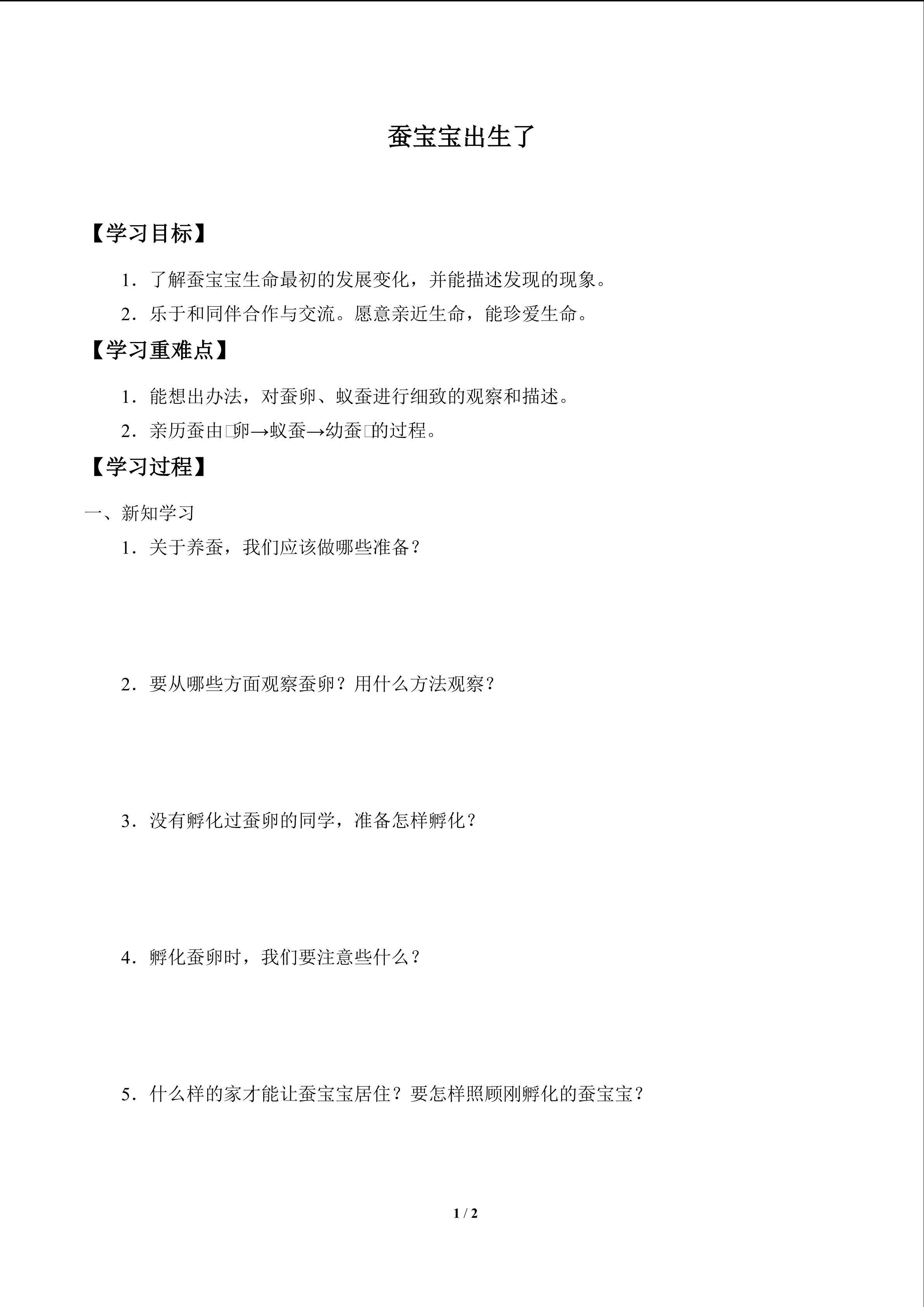 学案-蚕宝宝出生了