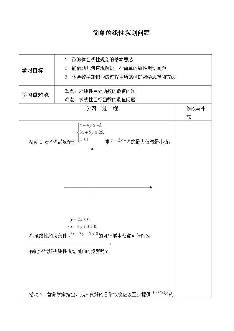 简单的线性规划问题_学案1