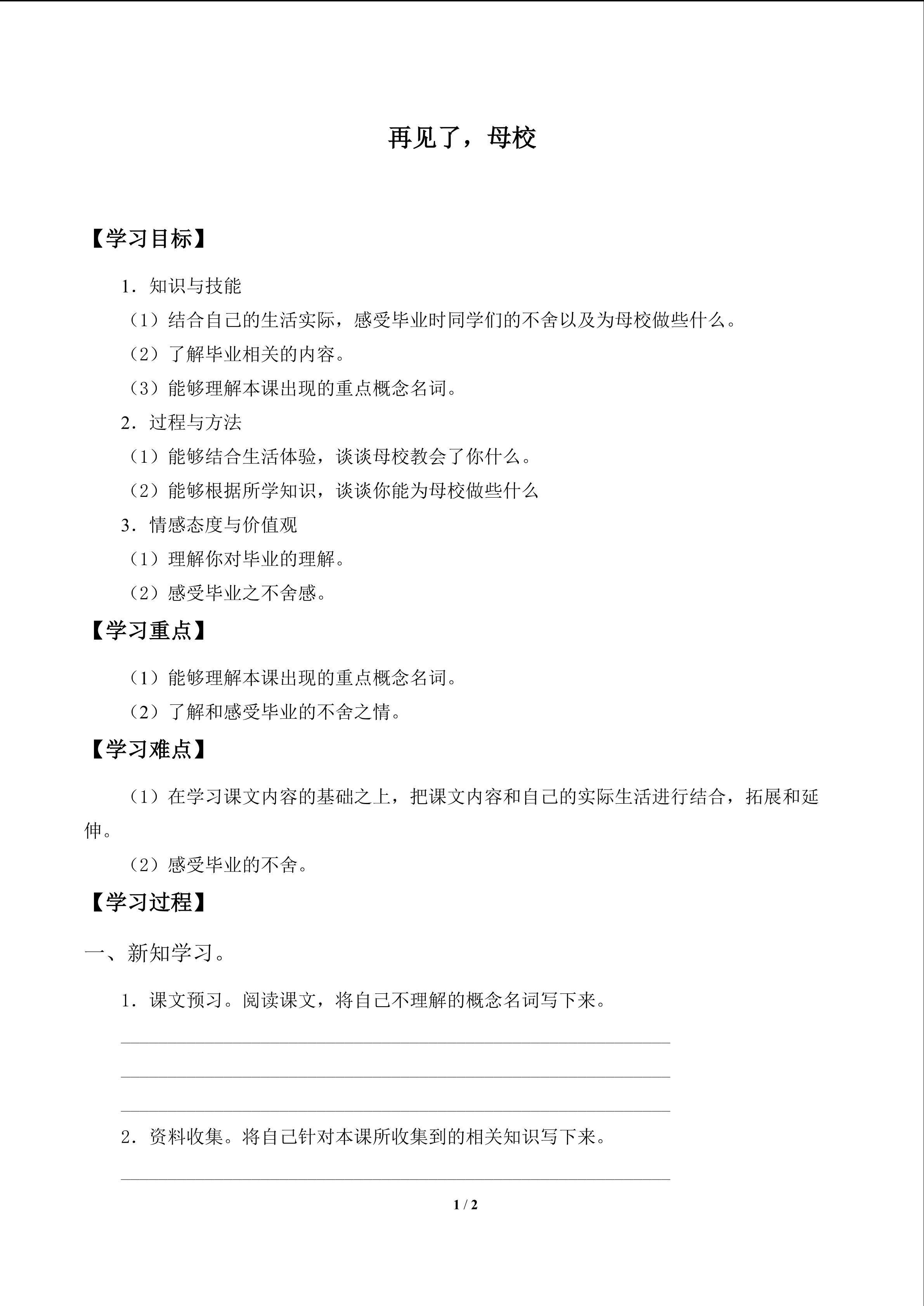 再见了，母校_学案1