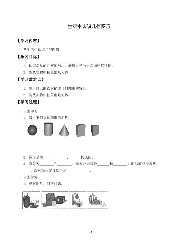 从生活中认识几何图形_学案1