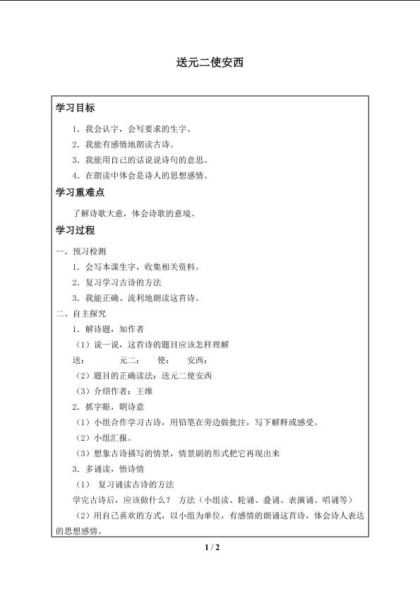 送元二使安西_学案1