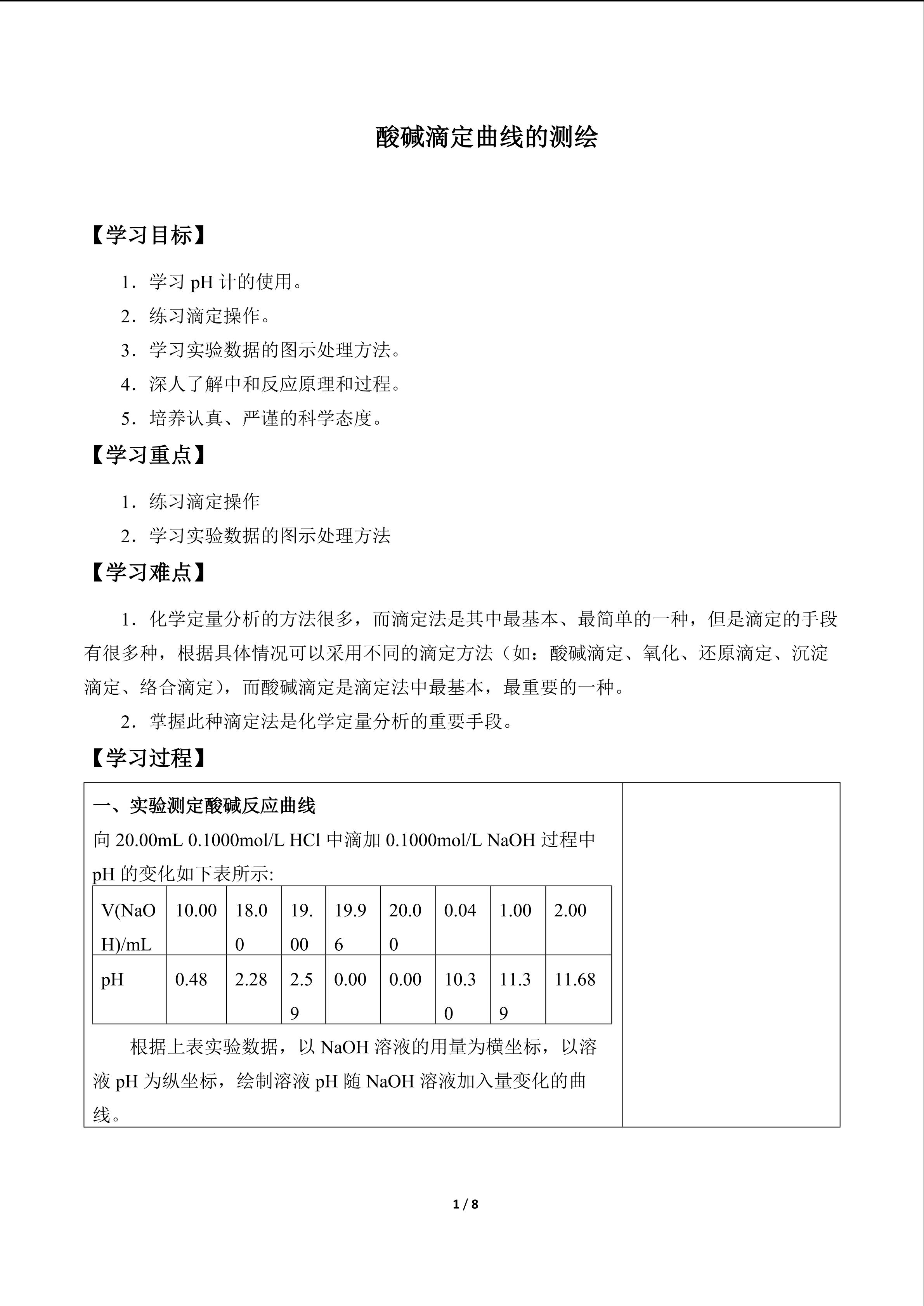 酸碱滴定曲线的测绘_学案1