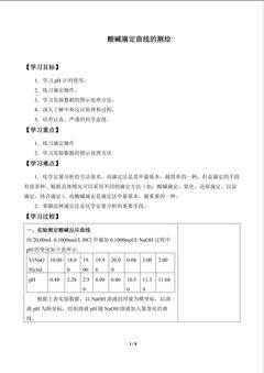 酸碱滴定曲线的测绘_学案1