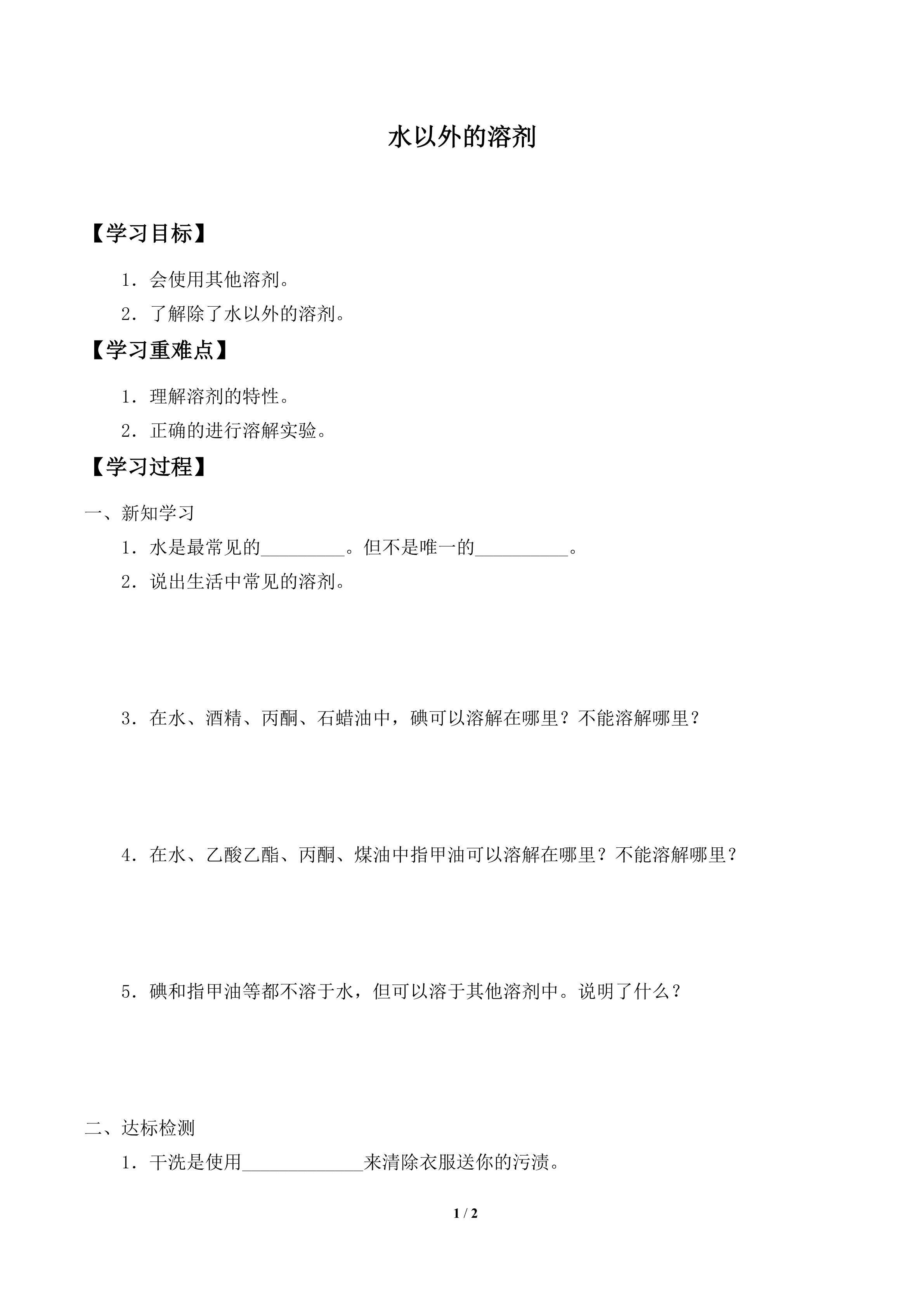 学案-水以外的溶剂