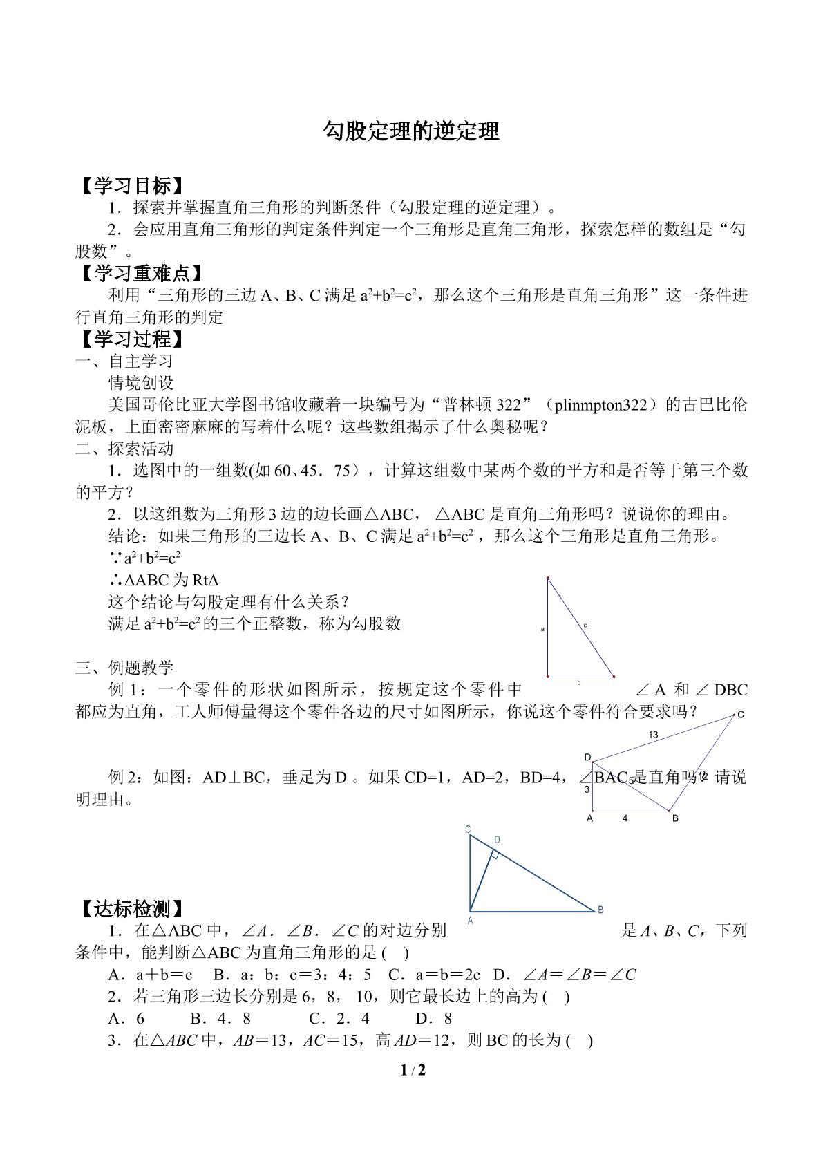 勾股定理的逆定理_学案1