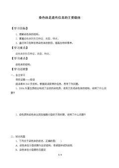 染色体是遗传信息的主要载体
