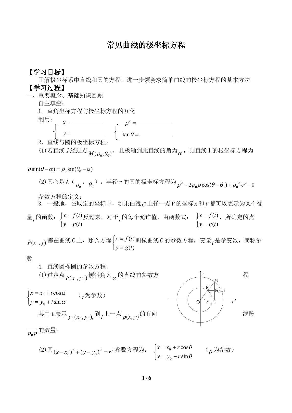 常见曲线的极坐标方程_学案1
