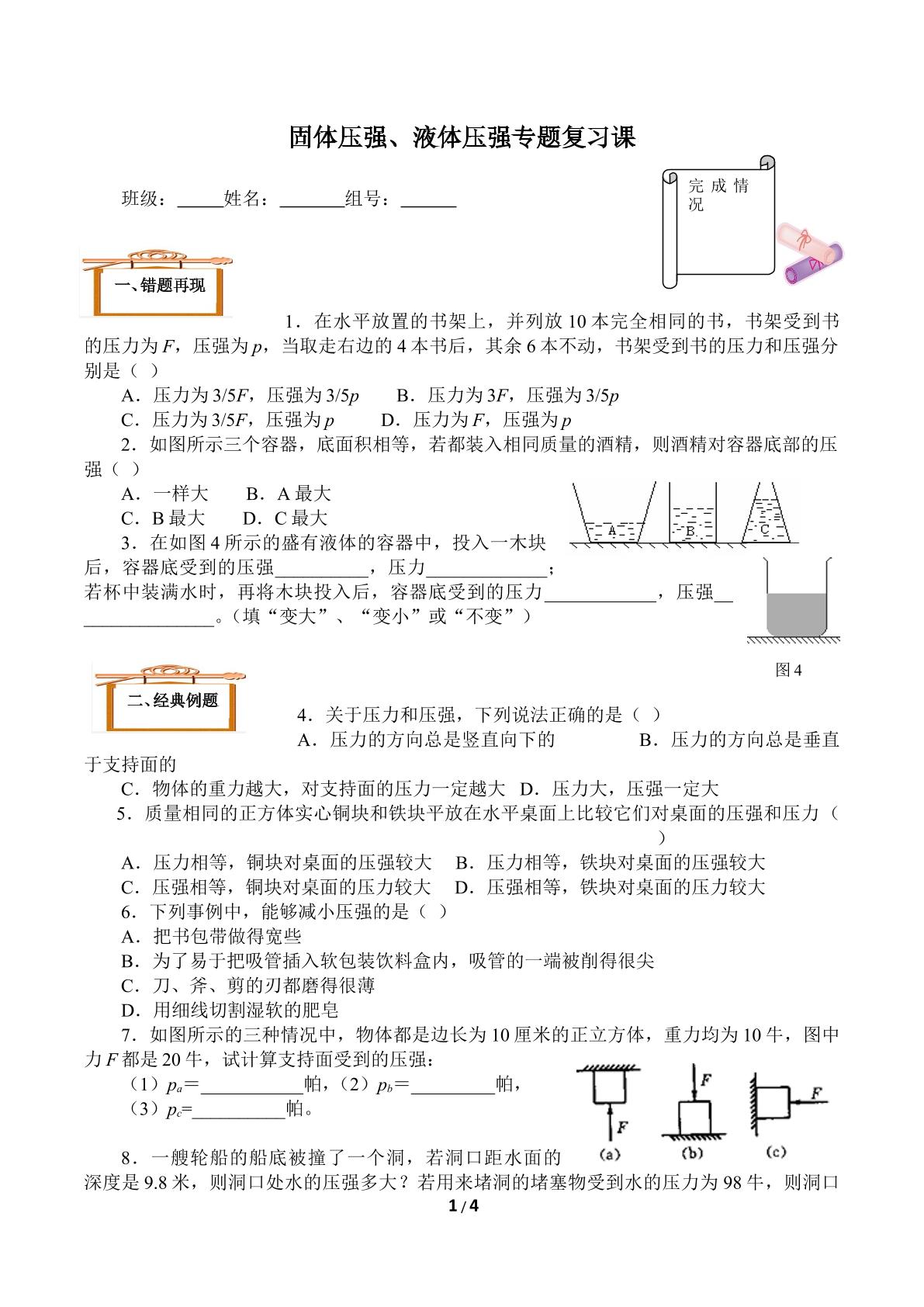 固体压强、液体压强专题复习课(含答案） 精品资源_学案1