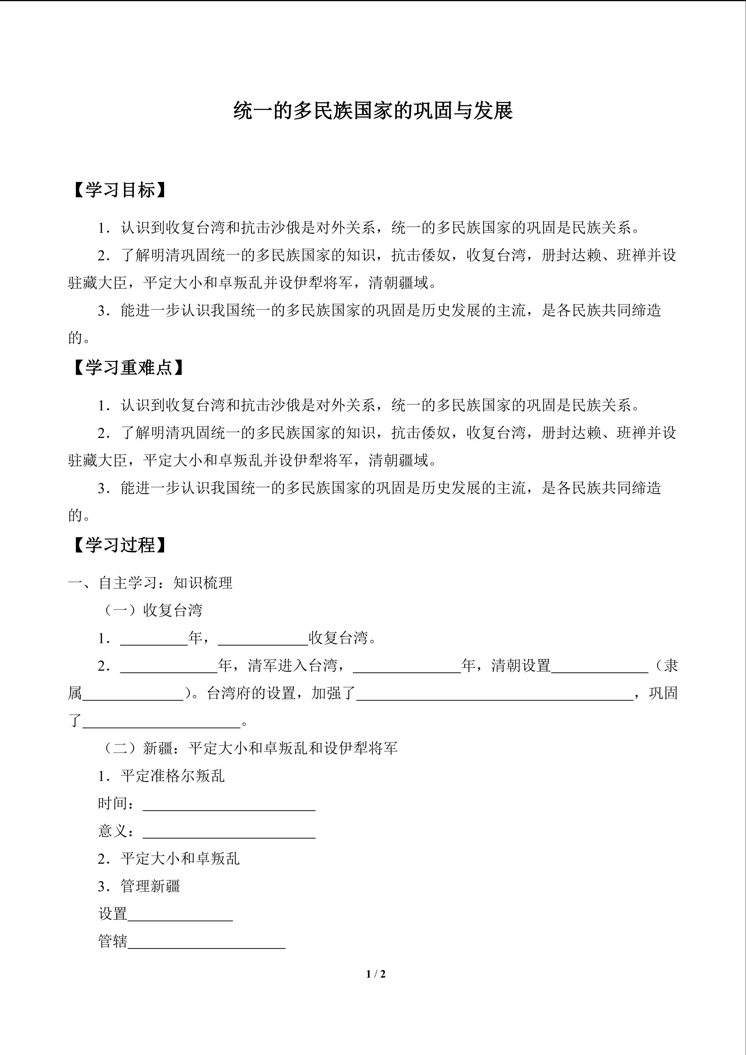 统一的多民族国家的巩固和发展_学案1