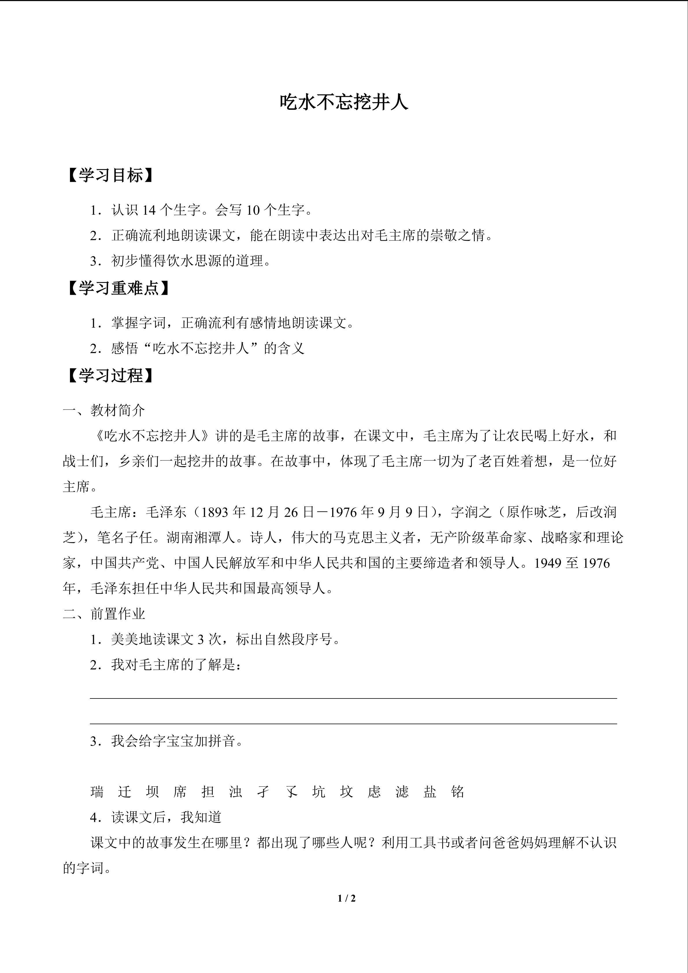 吃水不忘挖井人_学案1