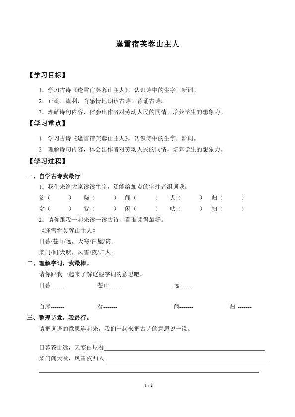 逢雪宿芙蓉山主人_学案1