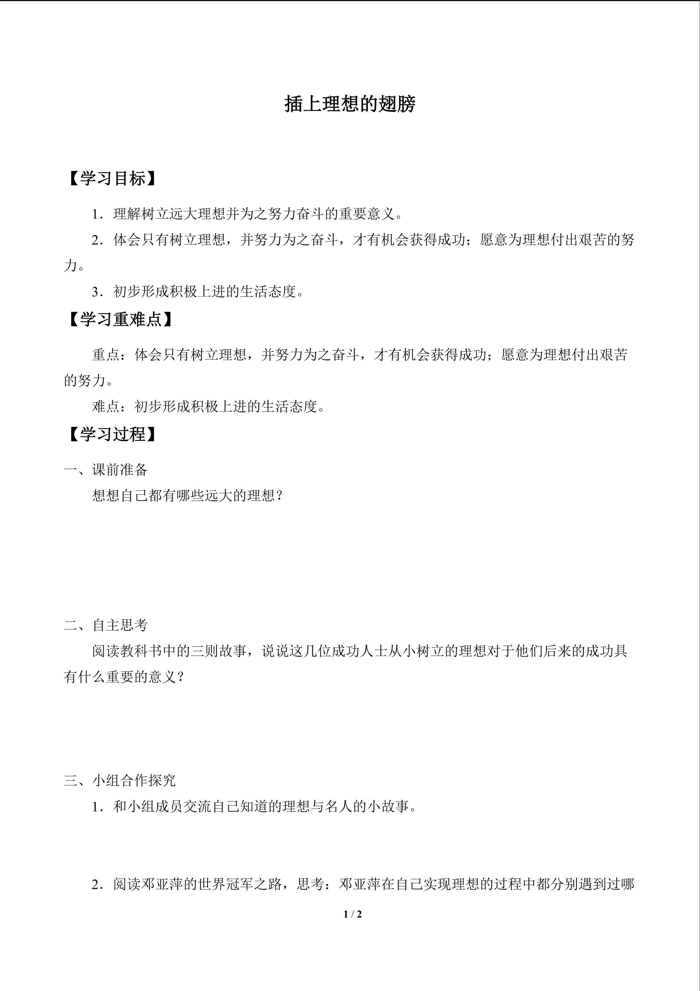 插上理想的翅膀_学案1