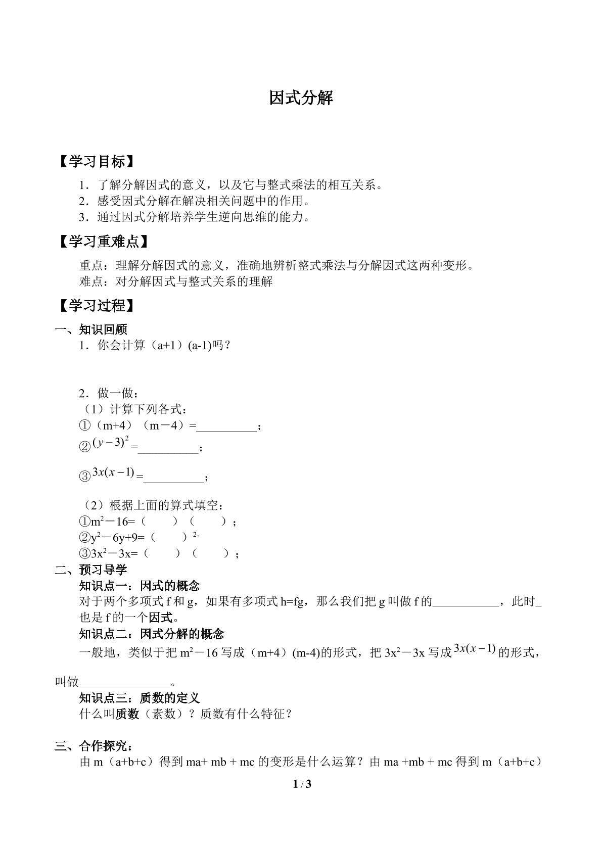 因式分解_学案1