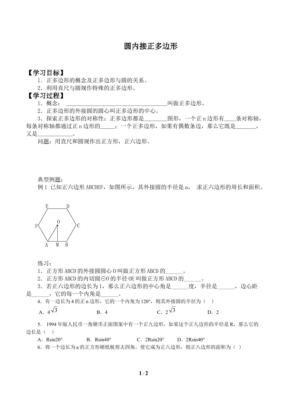 圆内接正多边形_学案1