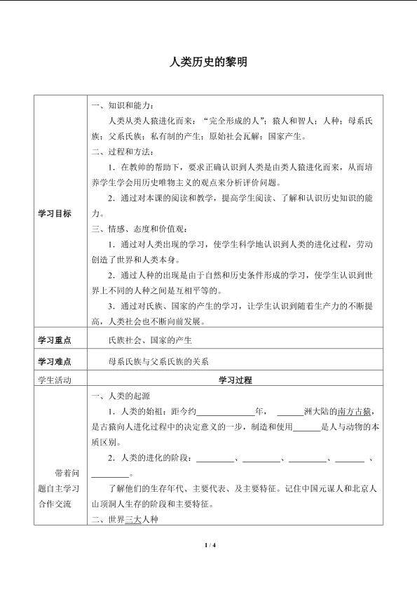 人类历史的黎明_学案1