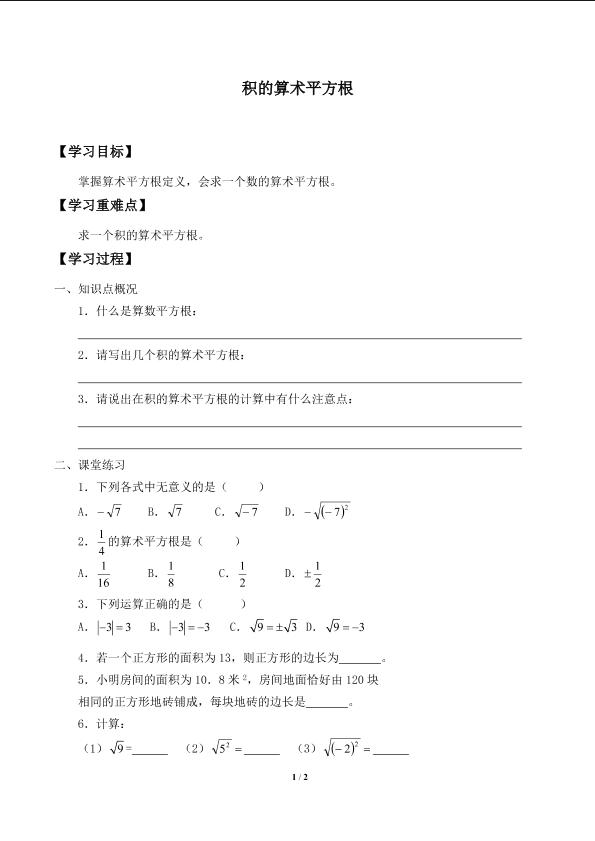 积的算术平方根_学案1