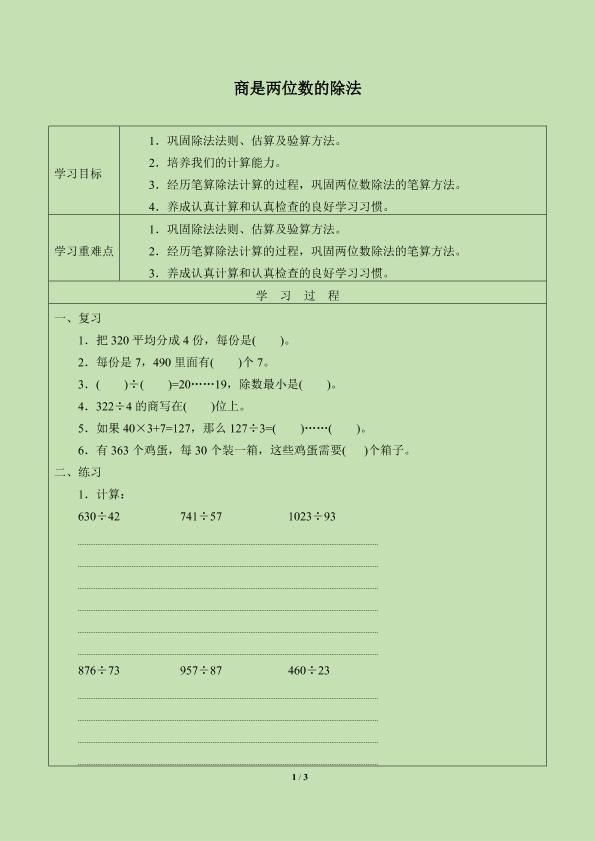 商是两位数的除法_学案1