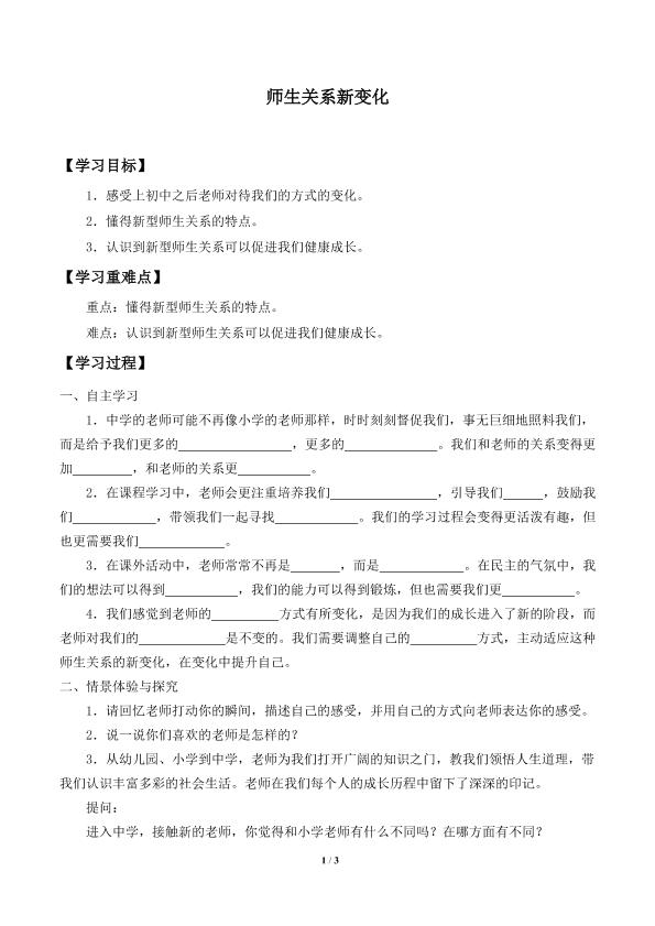 师生关系新变化_学案1